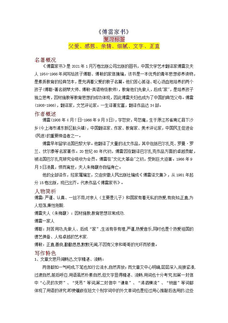 2023年中考语文名著导读知识一点通+练习+标签作文《傅雷家书》（原卷+解析）01
