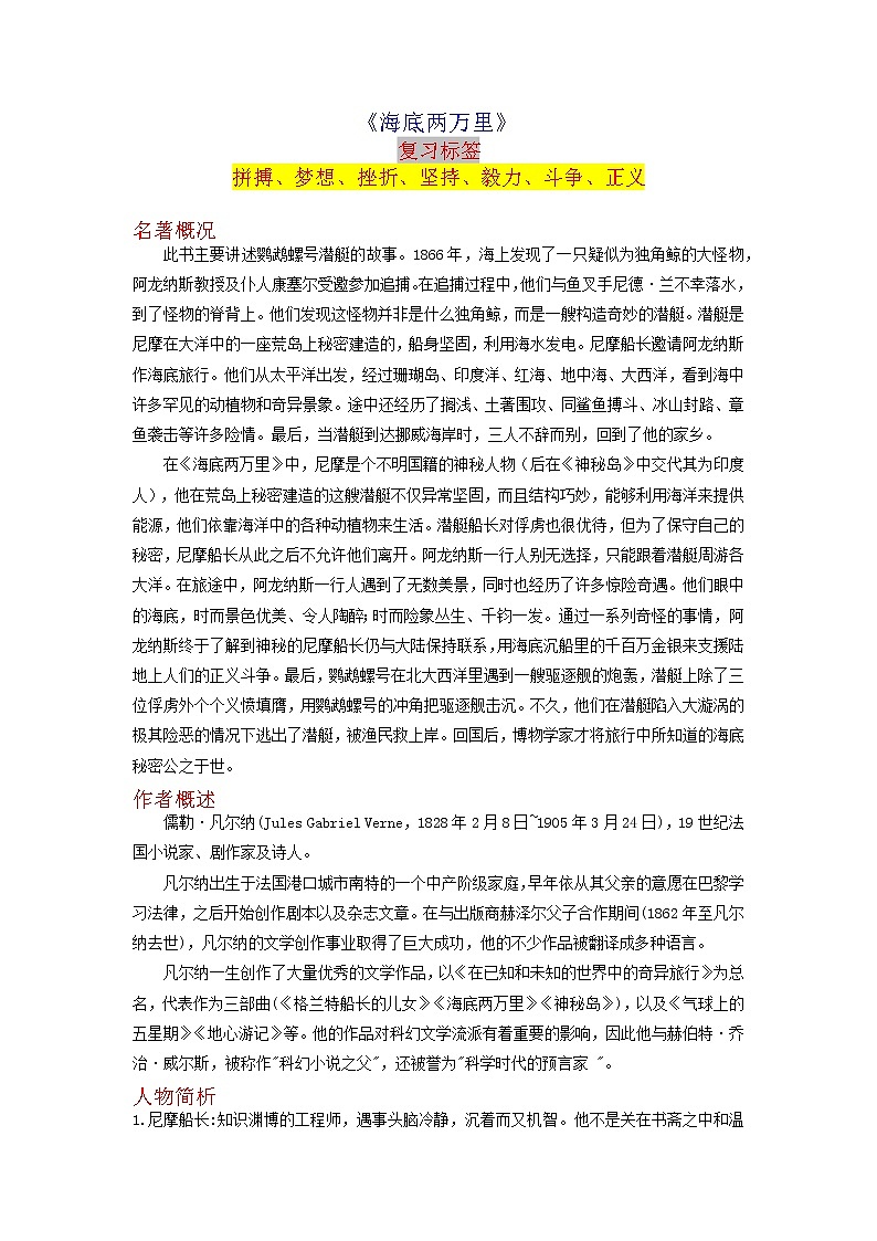 《海底两万里》-2023年中考语文名著导读知识一点通+练习+标签作文 （学生版）第1页