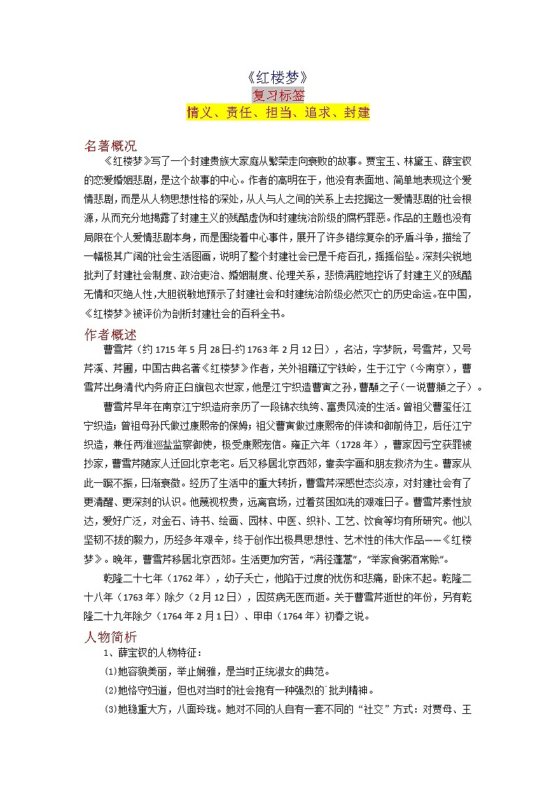《红楼梦》-2023年中考语文名著导读知识一点通+练习+标签作文（教师版）第1页
