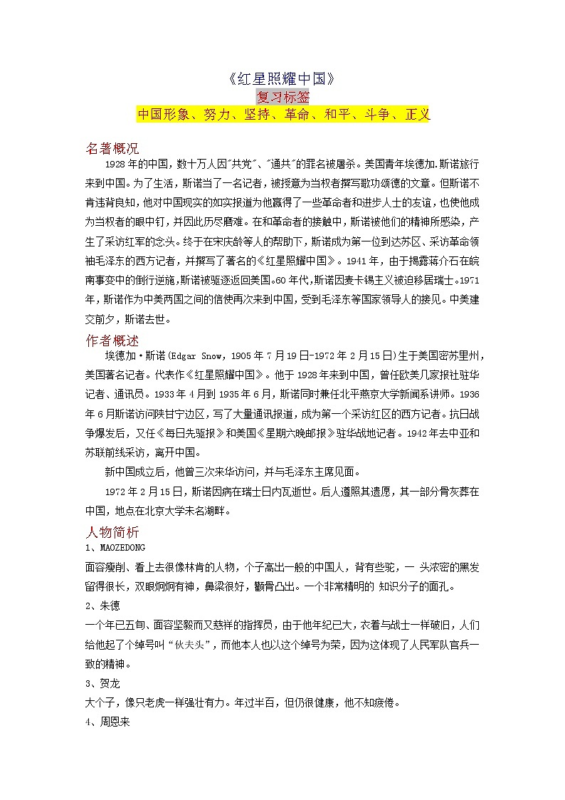 《红星照耀中国》-2023年中考语文名著导读知识一点通+练习+标签作文（解析版）第1页
