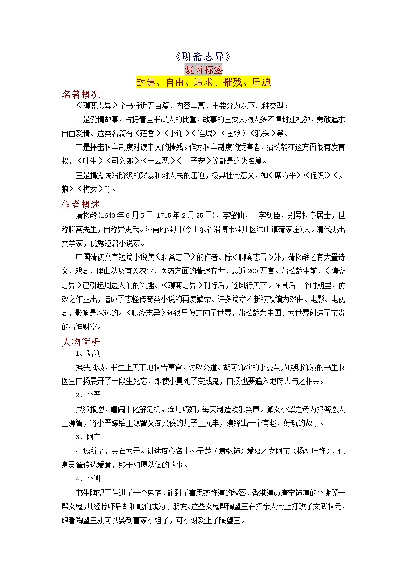 《聊斋志异》-2023年中考语文名著导读知识一点通+练习+标签作文（学生版）第1页