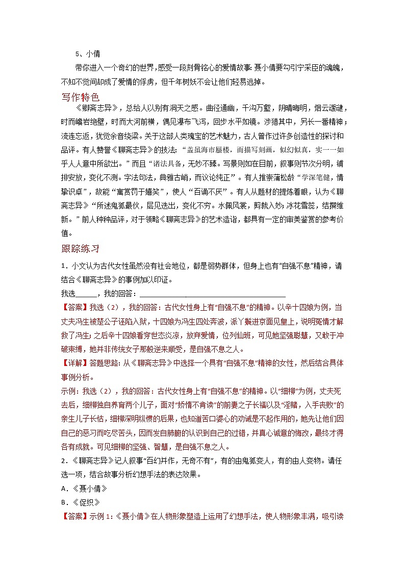 《聊斋志异》-2023年中考语文名著导读知识一点通+练习+标签作文（教师版）第2页
