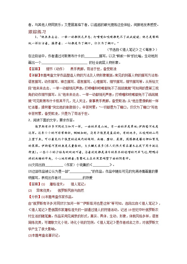 2023年中考语文名著导读知识一点通+练习+标签作文《猎人笔记》（原卷+解析）02