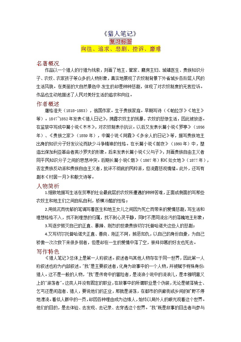 2023年中考语文名著导读知识一点通+练习+标签作文《猎人笔记》（原卷+解析）01
