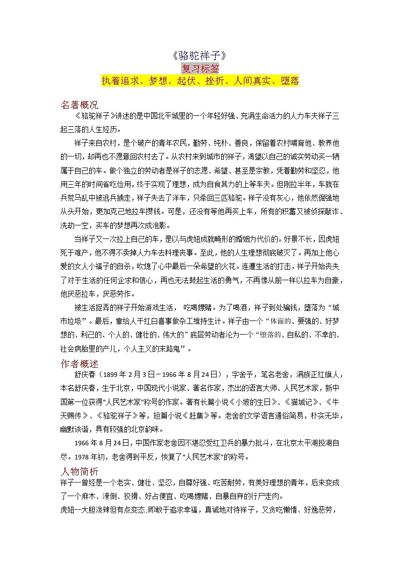 《骆驼祥子》-2023年中考语文名著导读知识一点通+练习+标签作文（学生版）第1页