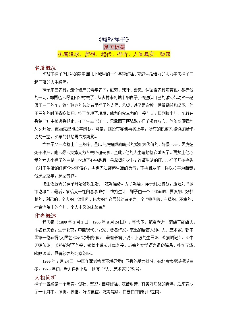 《骆驼祥子》-2023年中考语文名著导读知识一点通+练习+标签作文（教师版）第1页