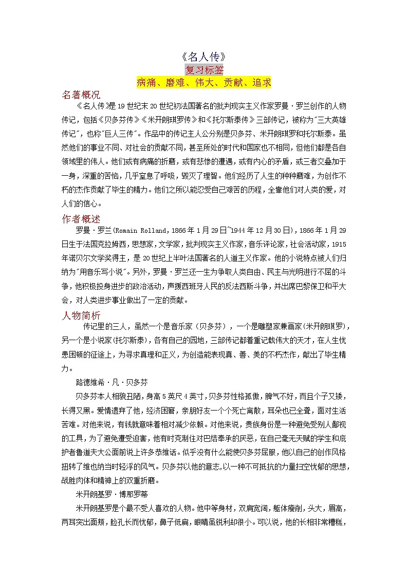 《名人传》-2023年中考语文名著导读知识一点通+练习+标签作文（教师版）第1页