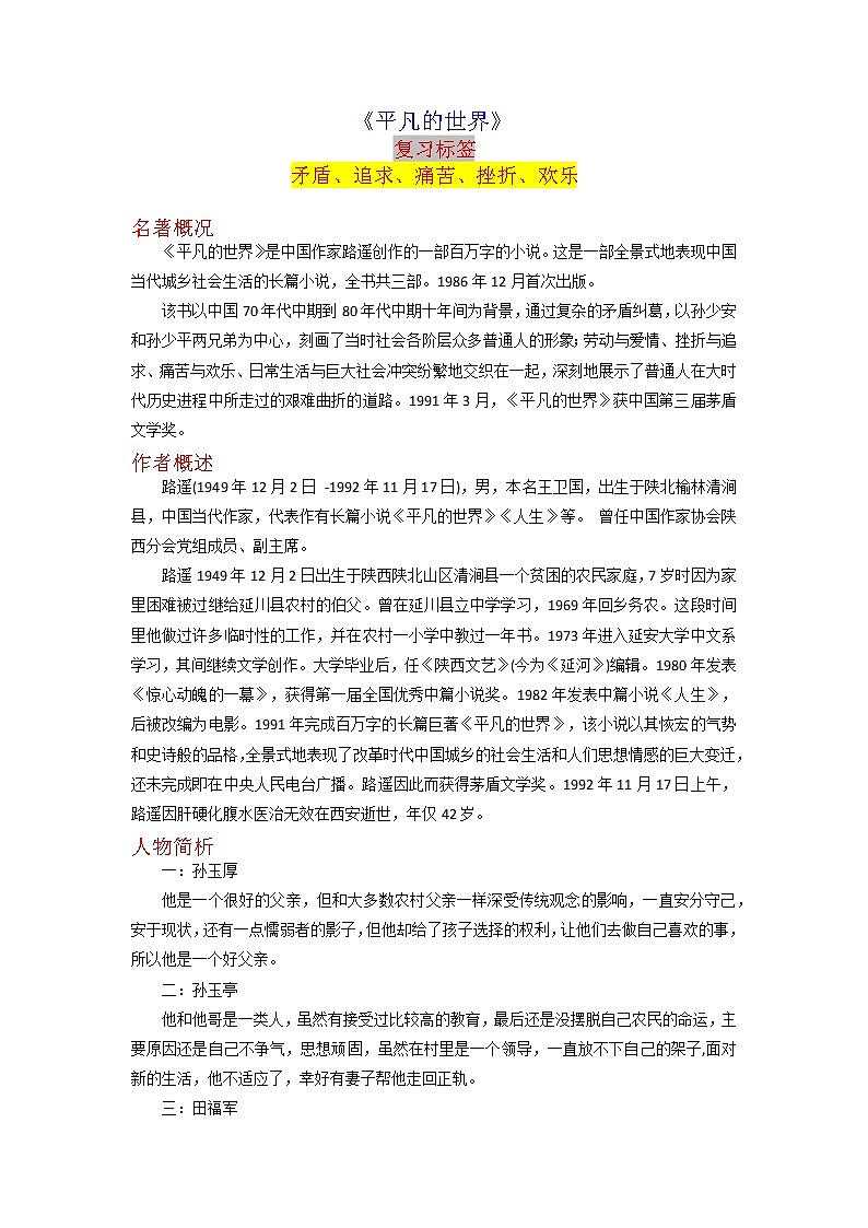 《平凡的世界》-2023年中考语文名著导读知识一点通+练习+标签作文（教师版）第1页