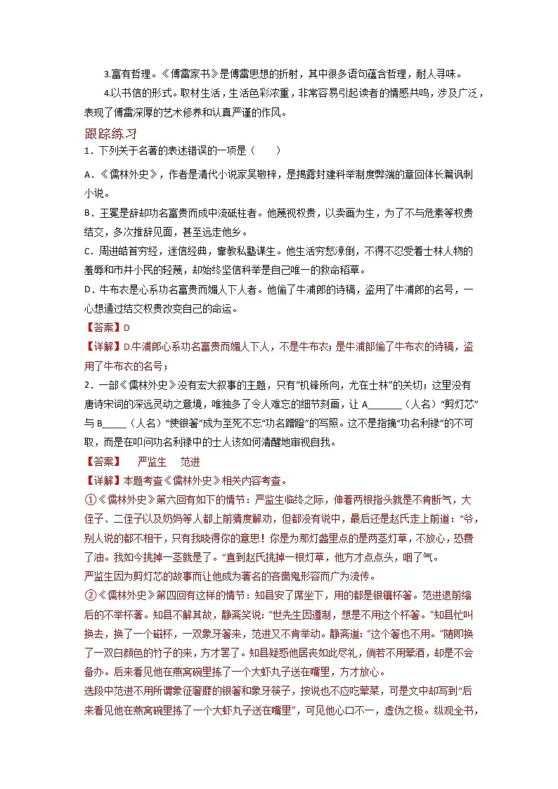 《儒林外史》-2023年中考语文名著导读知识一点通+练习+标签作文（教师版）第3页