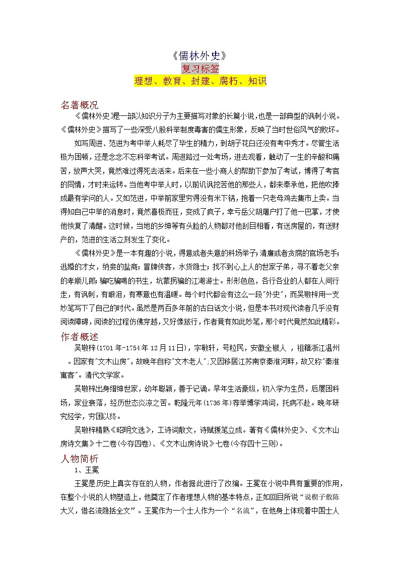 《儒林外史》-2023年中考语文名著导读知识一点通+练习+标签作文（学生版）第1页