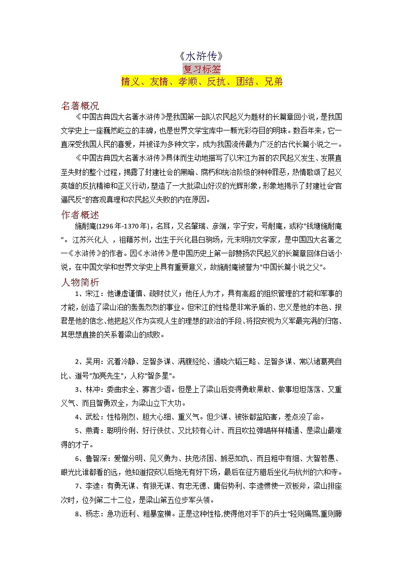 《水浒传》-2023年中考语文名著导读知识一点通+练习+标签作文（学生版）第1页