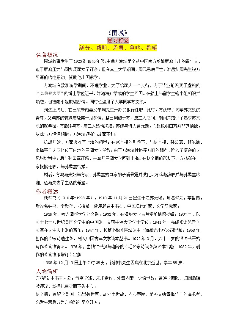 2023年中考语文名著导读知识一点通+练习+标签作文《围城》（原卷+解析）01