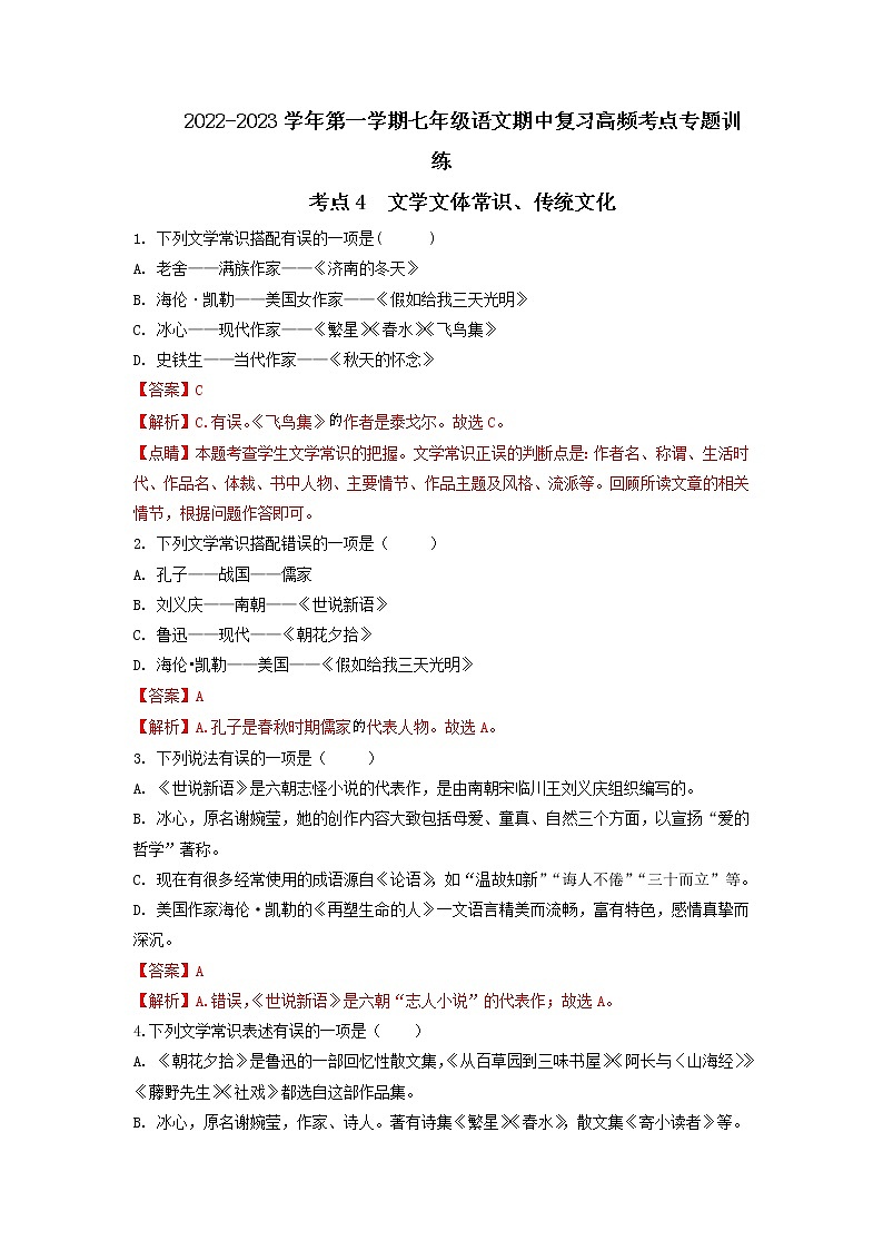 考点4  文学文体常识、传统文化-2022-2023学年七年级上册语文期中考试高频考点专题训练（解析版）第1页