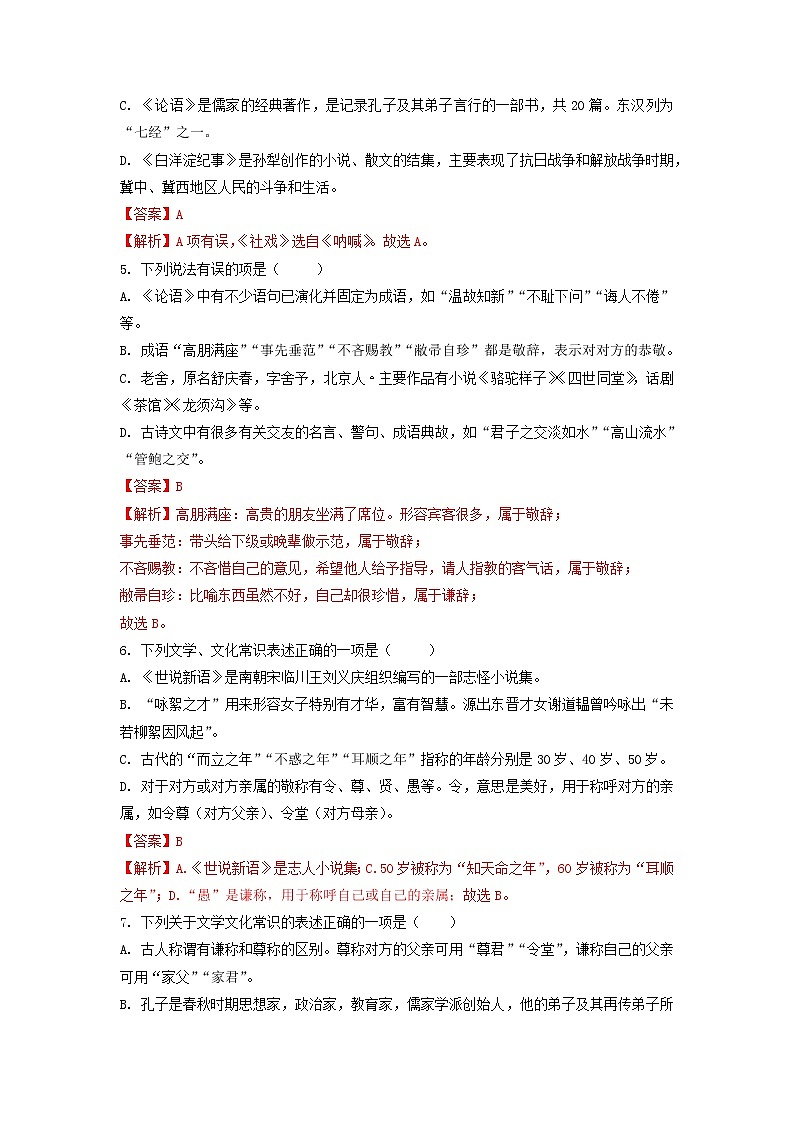 考点4  文学文体常识、传统文化-2022-2023学年七年级上册语文期中考试高频考点专题训练（解析版）第2页