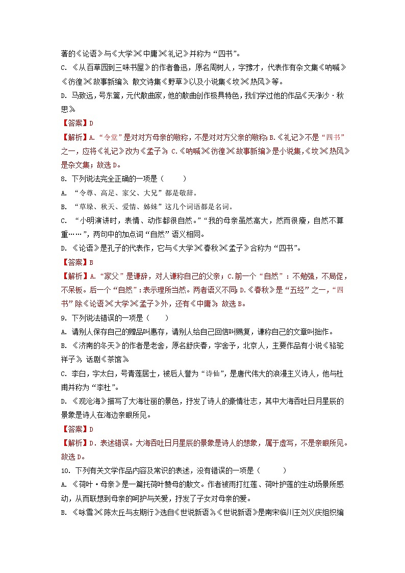 考点4  文学文体常识、传统文化-2022-2023学年七年级上册语文期中考试高频考点专题训练（解析版）第3页