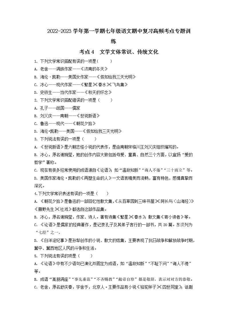 考点4  文学文体常识、传统文化-2022-2023学年七年级上册语文期中考试高频考点专题训练（原卷版）第1页