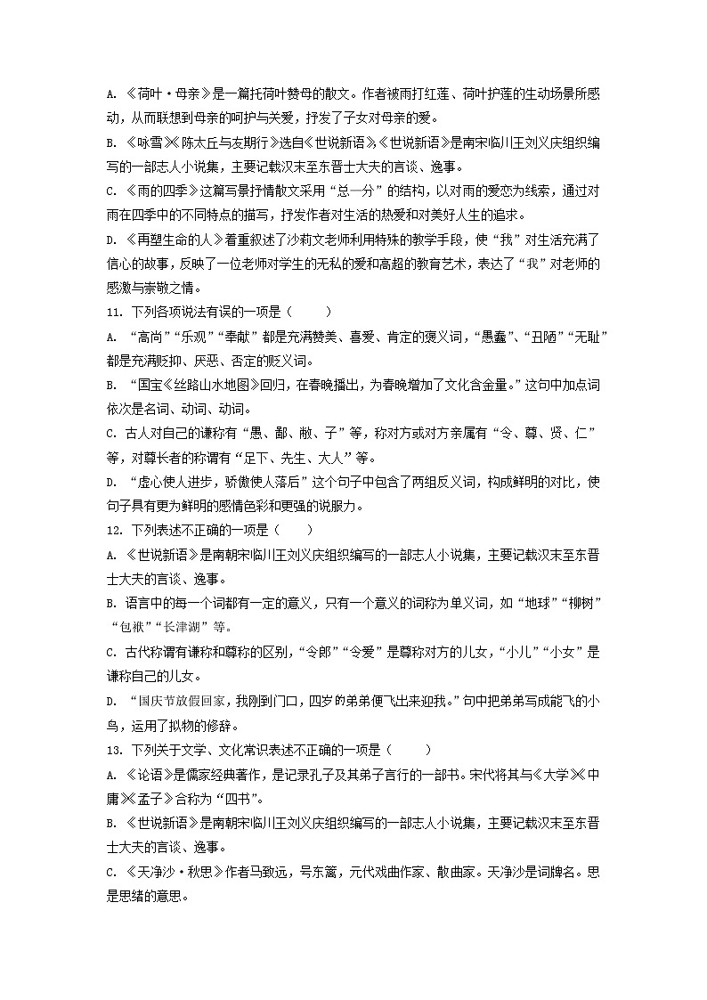 考点4  文学文体常识、传统文化-2022-2023学年七年级上册语文期中考试高频考点专题训练（原卷版）第3页