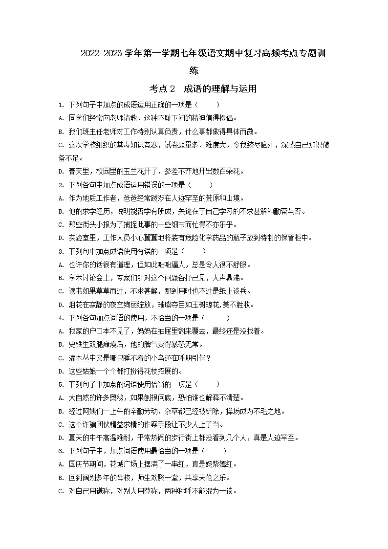 考点2  成语的理解与运用-2022-2023学年七年级上册语文期中考试高频考点专题训练（原卷版）第1页