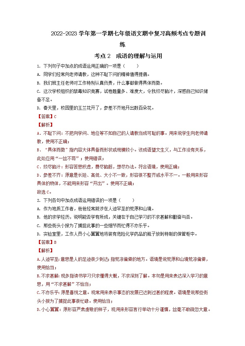 考点2  成语的理解与运用-2022-2023学年七年级上册语文期中考试高频考点专题训练（解析版）第1页