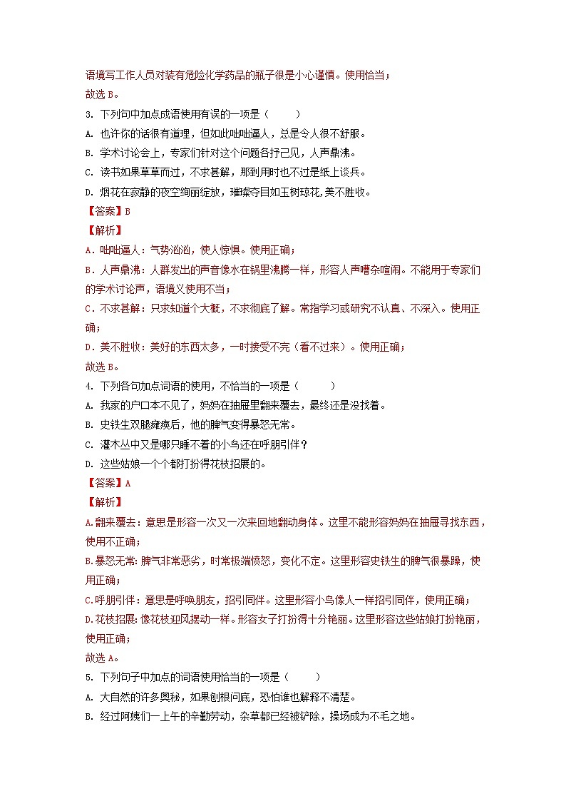 考点2  成语的理解与运用-2022-2023学年七年级上册语文期中考试高频考点专题训练（解析版）第2页