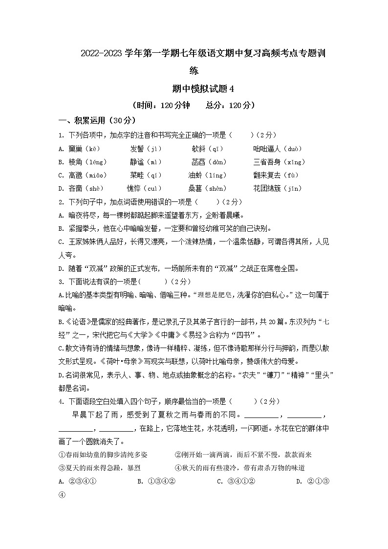 期中模拟试题4-2022-2023学年七年级上册语文期中考试高频考点专题训练（原卷版）第1页