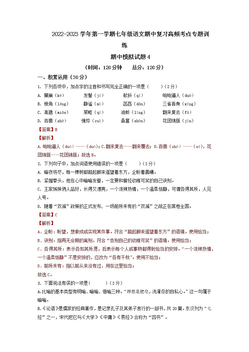 期中模拟试题4-2022-2023学年七年级上册语文期中考试高频考点专题训练（解析版）第1页