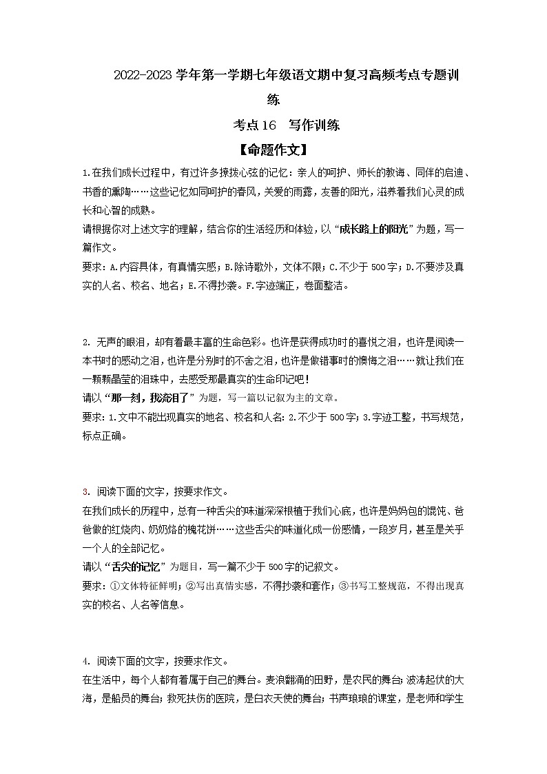 考点16  写作训练-2022-2023学年七年级上册语文期中考试高频考点专题训练（原卷版）第1页