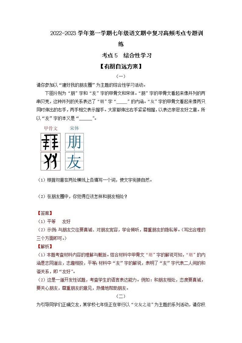 考点7  综合性学习-2022-2023学年七年级上册语文期中考试高频考点专题训练（解析版）第1页