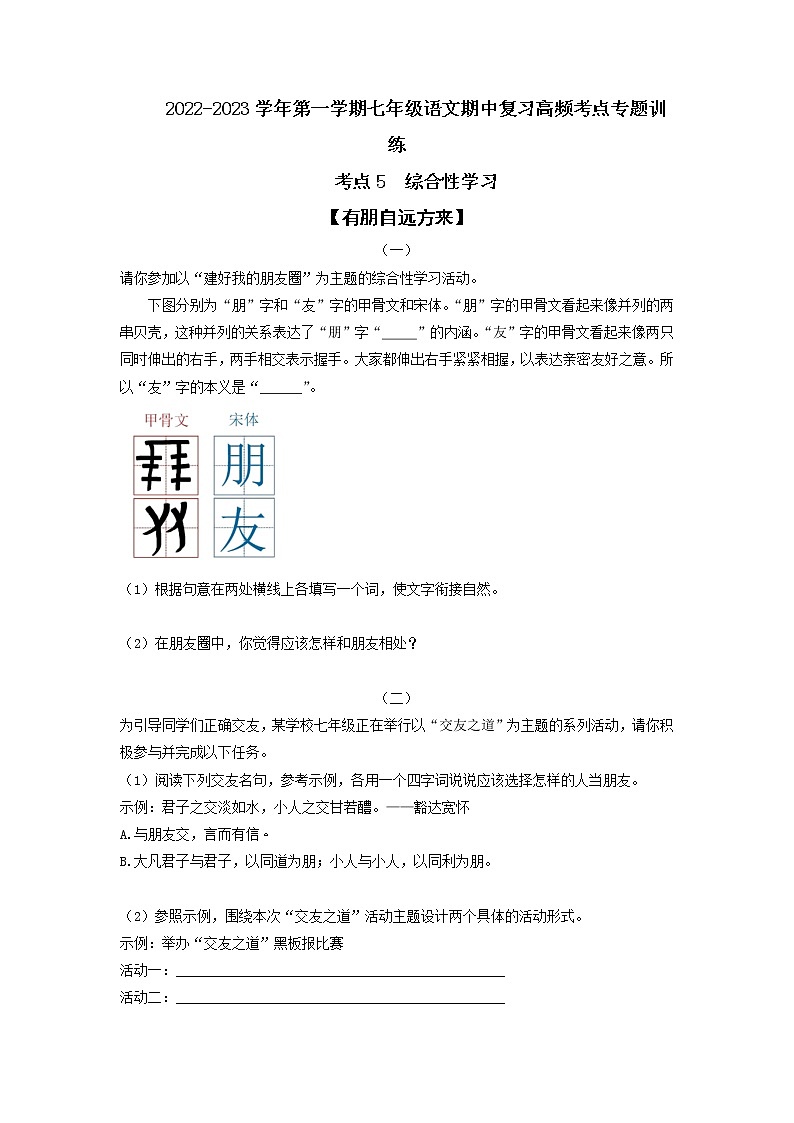 考点7  综合性学习-2022-2023学年七年级上册语文期中考试高频考点专题训练（原卷版）第1页