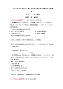 2022-2023学年七年级上册语文期中考试高频考点专题训练考点9  文言文阅读（原卷+解析）