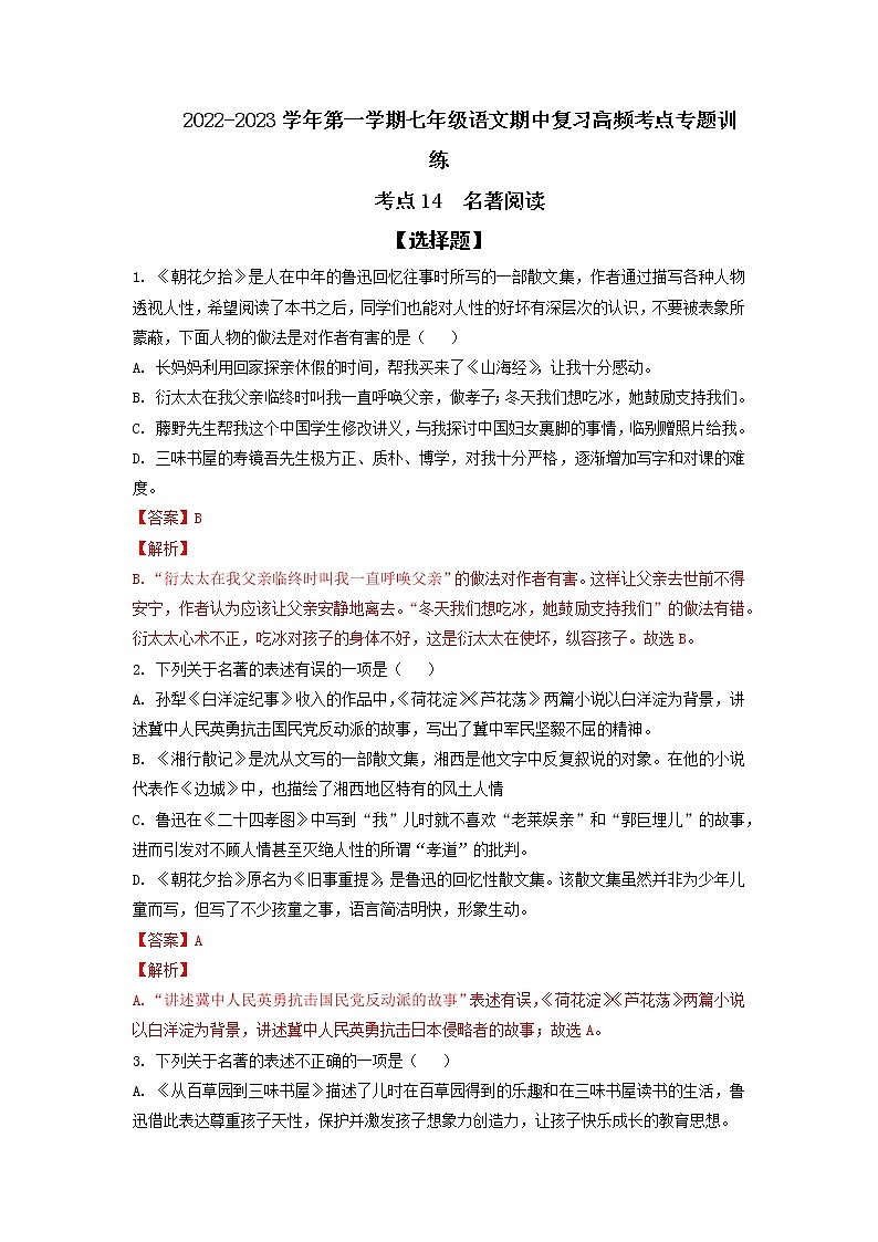 2022-2023学年七年级上册语文期中考试高频考点专题训练考点14  名著阅读（原卷+解析）01
