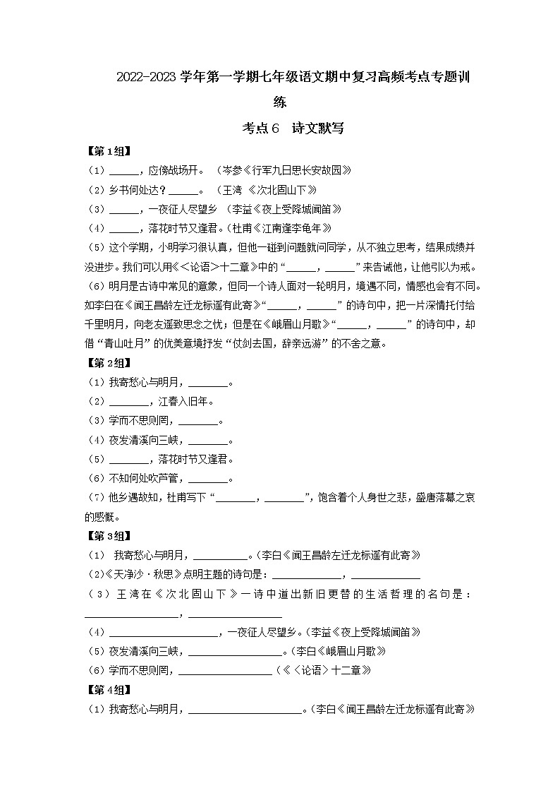 考点6  诗文默写-2022-2023学年七年级上册语文期中考试高频考点专题训练（原卷版）第1页