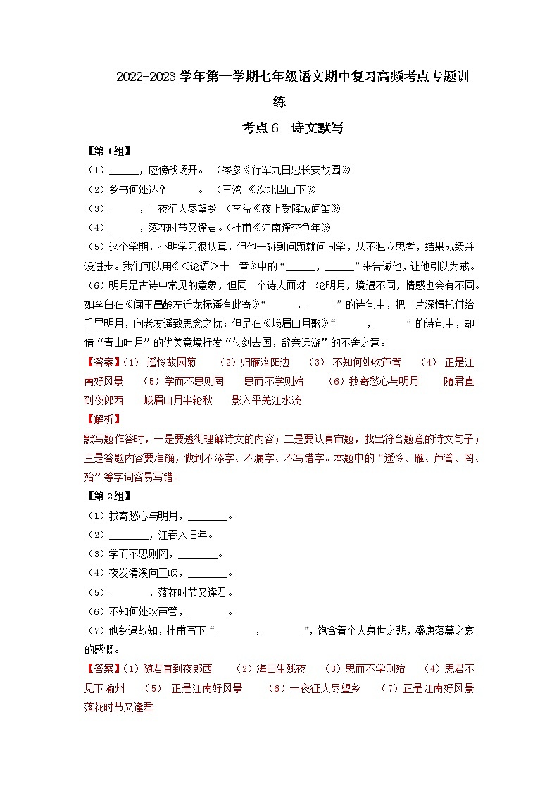 考点6  诗文默写-2022-2023学年七年级上册语文期中考试高频考点专题训练（解析版）第1页