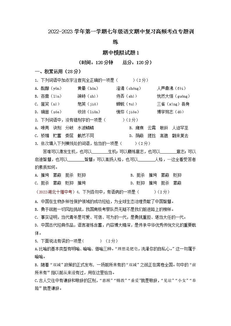 期中模拟试题1-2022-2023学年七年级上册语文期中考试高频考点专题训练（原卷版）第1页