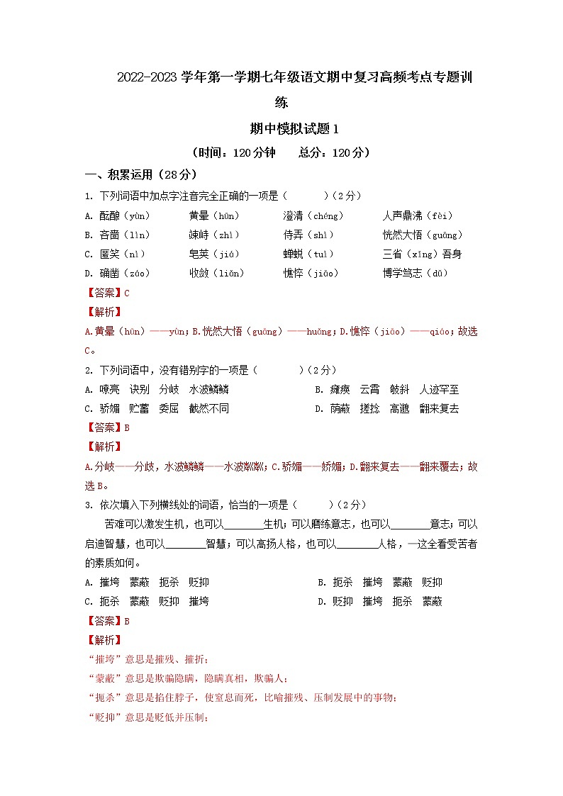 期中模拟试题1-2022-2023学年七年级上册语文期中考试高频考点专题训练（解析版）第1页