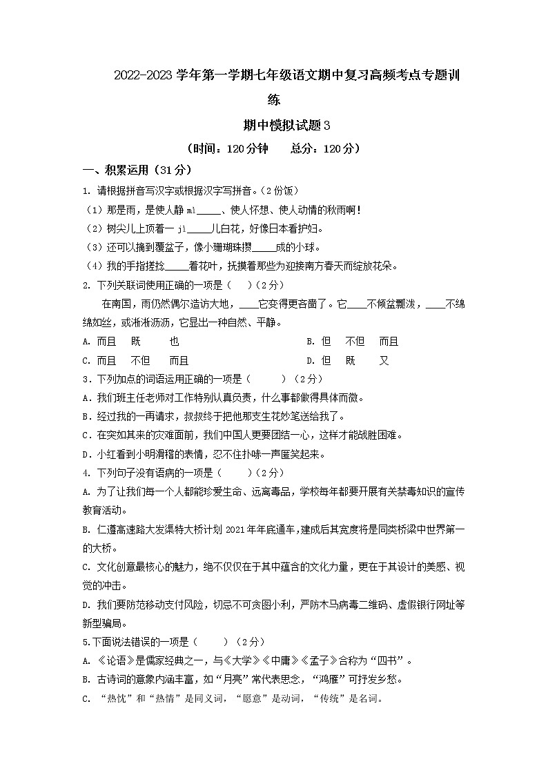 期中模拟试题3-2022-2023学年七年级上册语文期中考试高频考点专题训练（原卷版）第1页