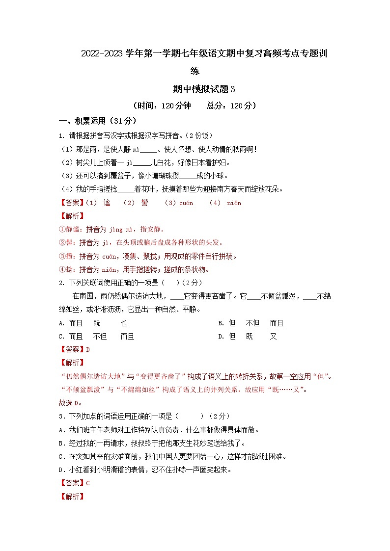 期中模拟试题3-2022-2023学年七年级上册语文期中考试高频考点专题训练（解析版）第1页