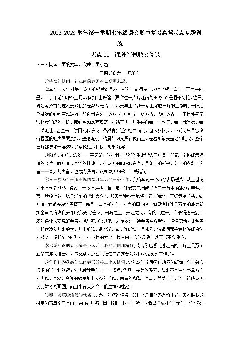 考点11  课外写景散文阅读-2022-2023学年七年级上册语文期中考试高频考点专题训练（原卷版）第1页
