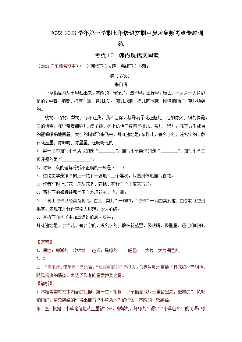 考点10  课内现代文阅读-2022-2023学年七年级上册语文期中考试高频考点专题训练（解析版）第1页