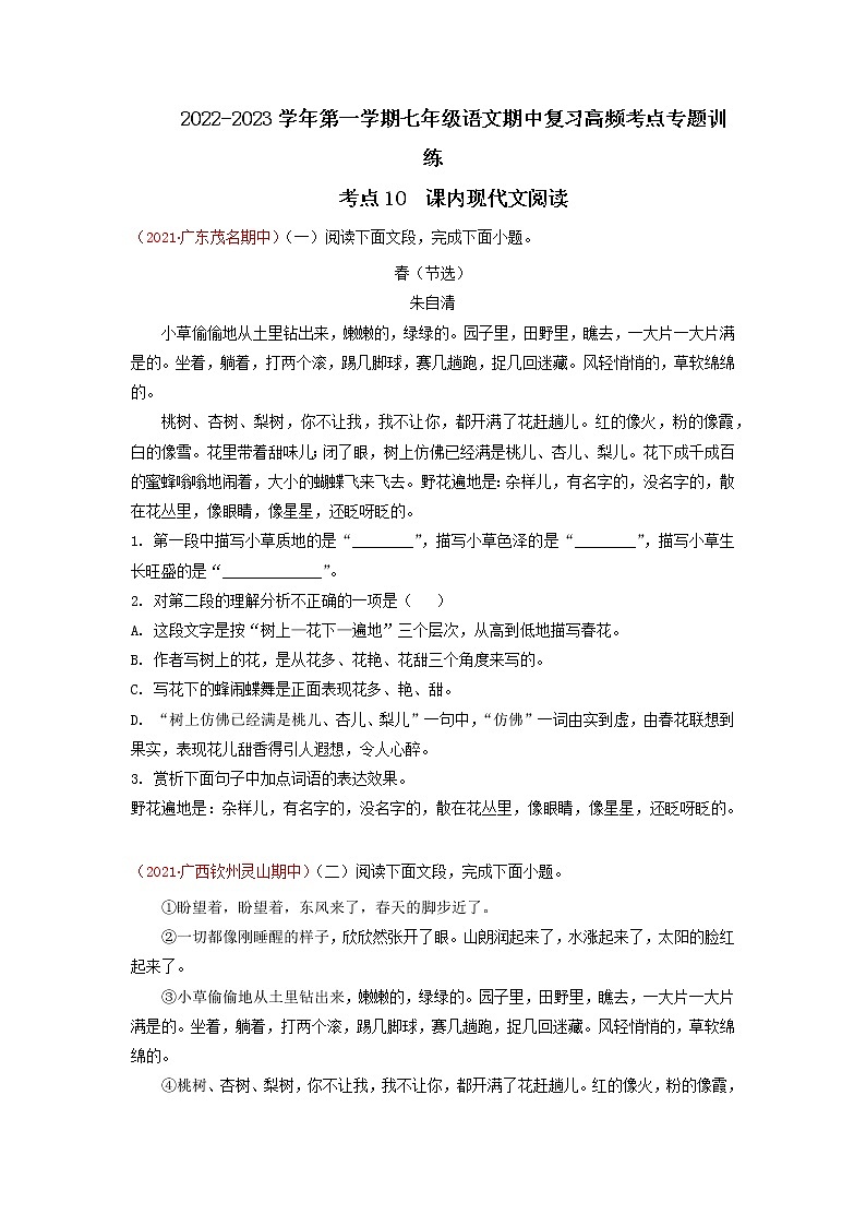 考点10  课内现代文阅读-2022-2023学年七年级上册语文期中考试高频考点专题训练（原卷版）第1页