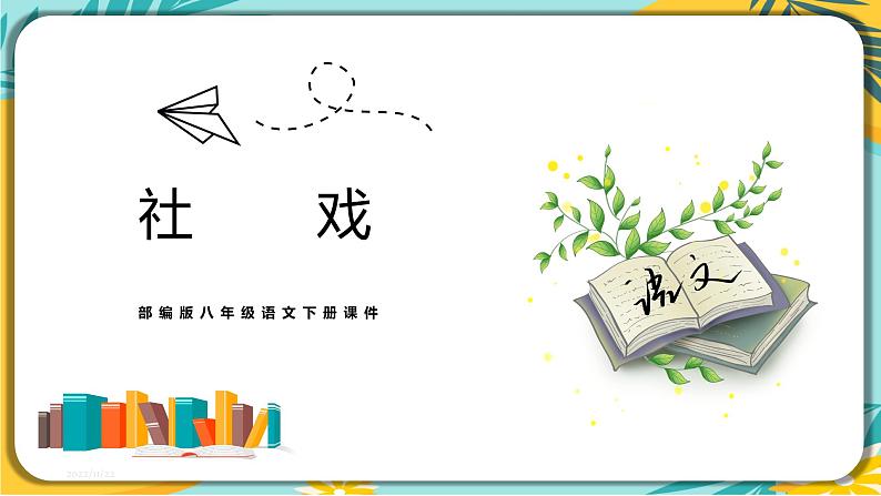 人教部编版语文八年级下册 第一单元第1课《社戏》 课件01