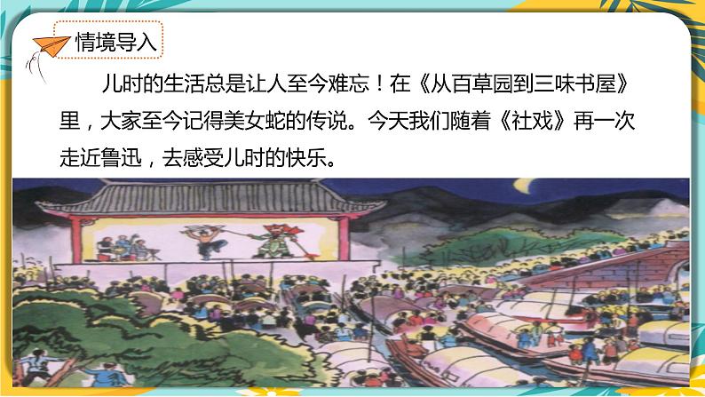 人教部编版语文八年级下册 第一单元第1课《社戏》 课件02