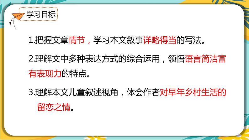 人教部编版语文八年级下册 第一单元第1课《社戏》 课件03