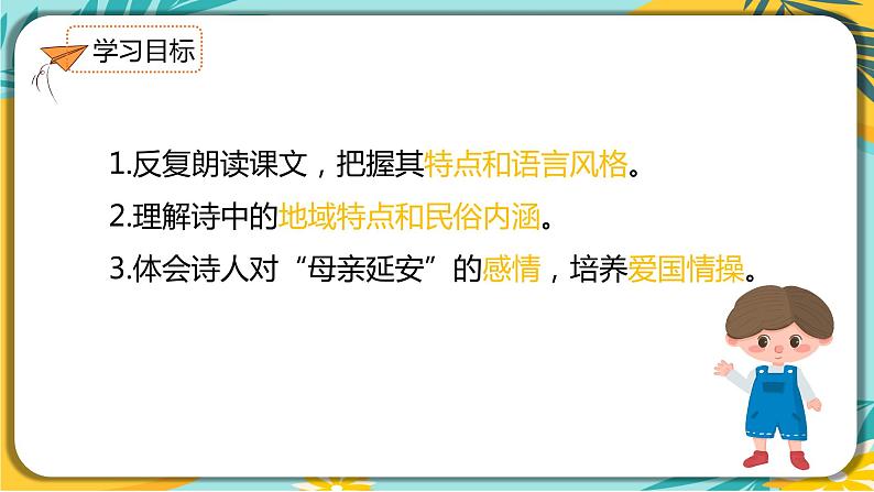 【部编版】语文八年级下册 第一单元第2课《回延安》第3页