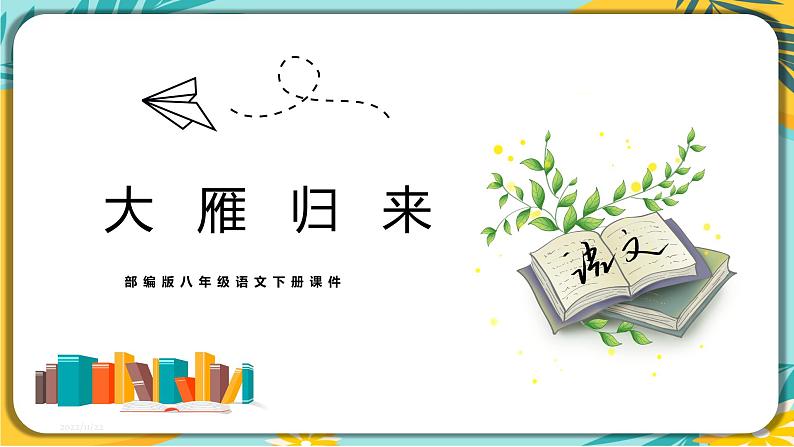 人教部编版语文八年级下册 第二单元第7课《大雁归来》课件01