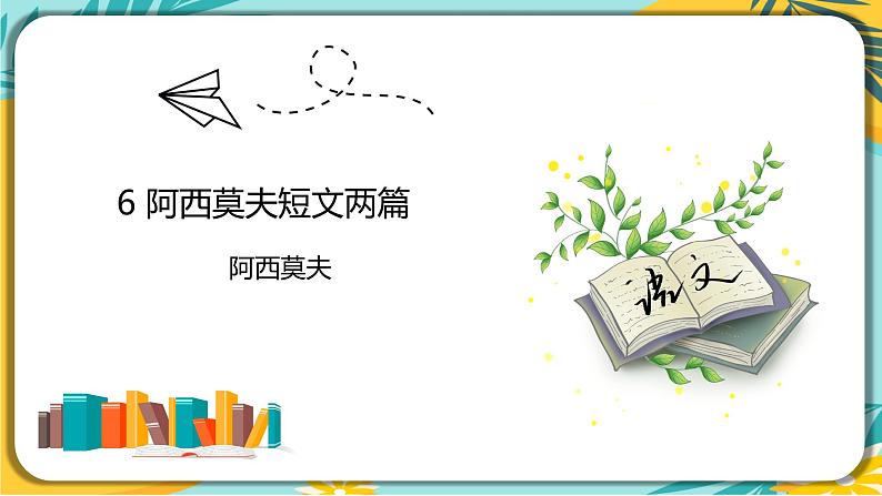 人教部编版语文八年级下册 第二单元第8课《时间的脚印》课件01