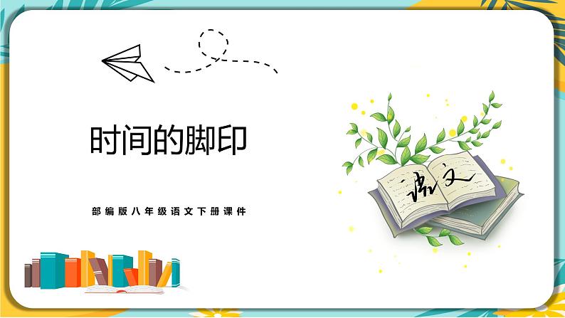 人教部编版语文八年级下册 第二单元第8课《时间的脚印》课件02