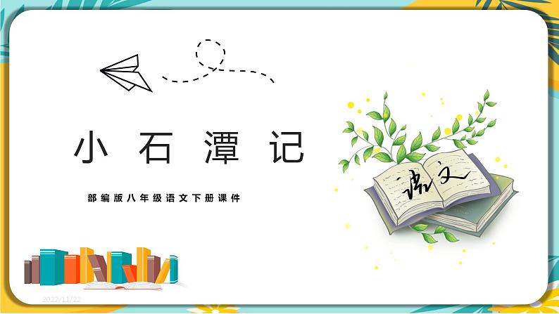 人教部编版语文八年级下册 第三单元第10课《小石潭记》课件01
