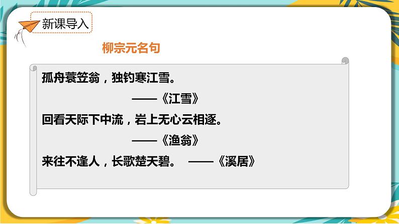 人教部编版语文八年级下册 第三单元第10课《小石潭记》课件02