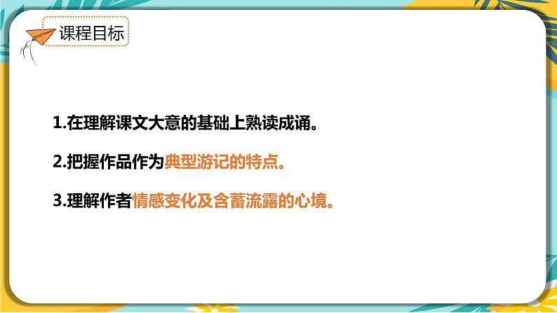 人教部编版语文八年级下册 第三单元第10课《小石潭记》课件03